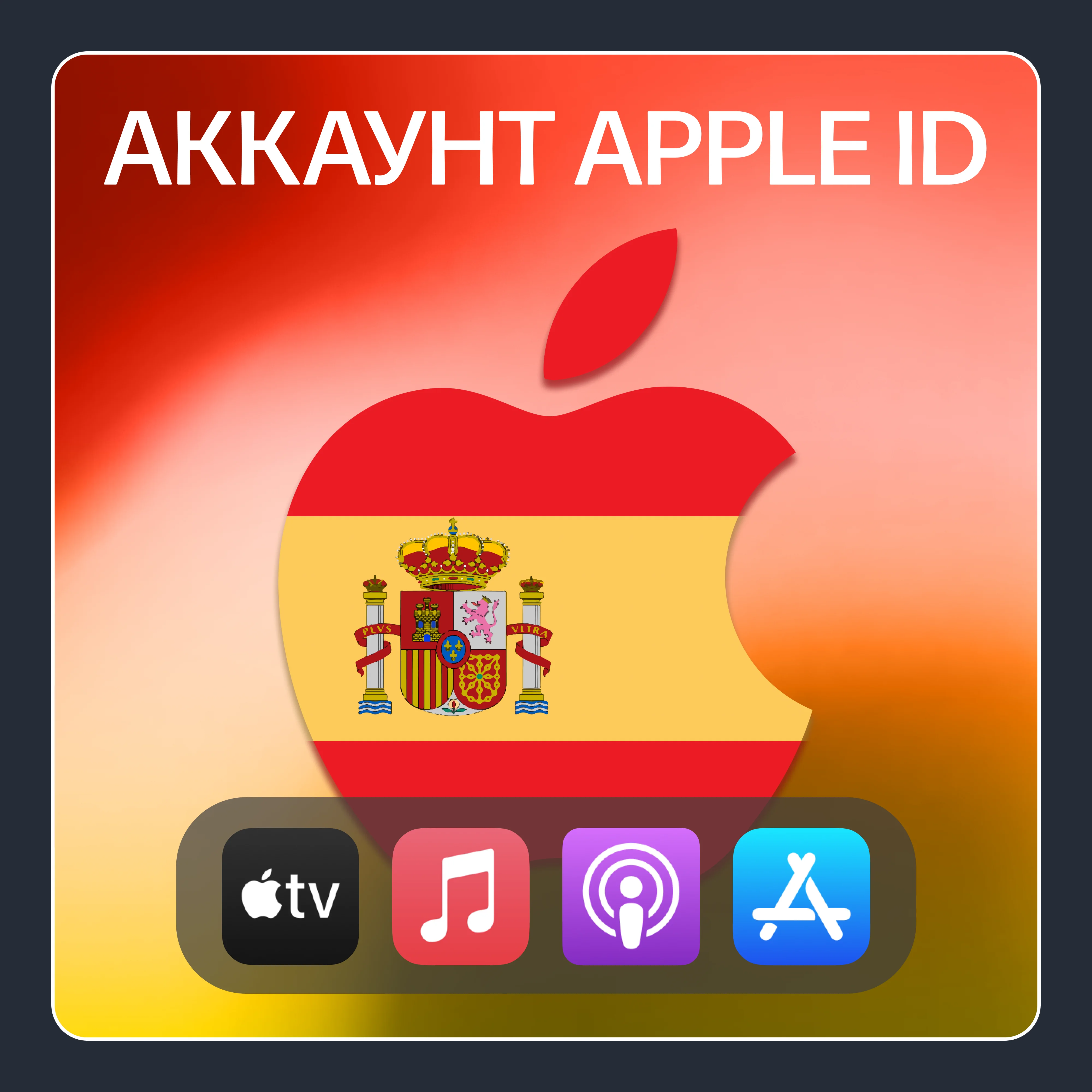 ИСПАНИЯ ЛИЧНЫЙ АККАУНТ APP STORE/APPLE ID