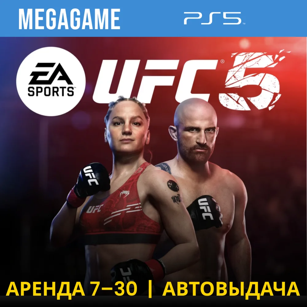 UFC 5 PS5/ENG Аренда 7 дней