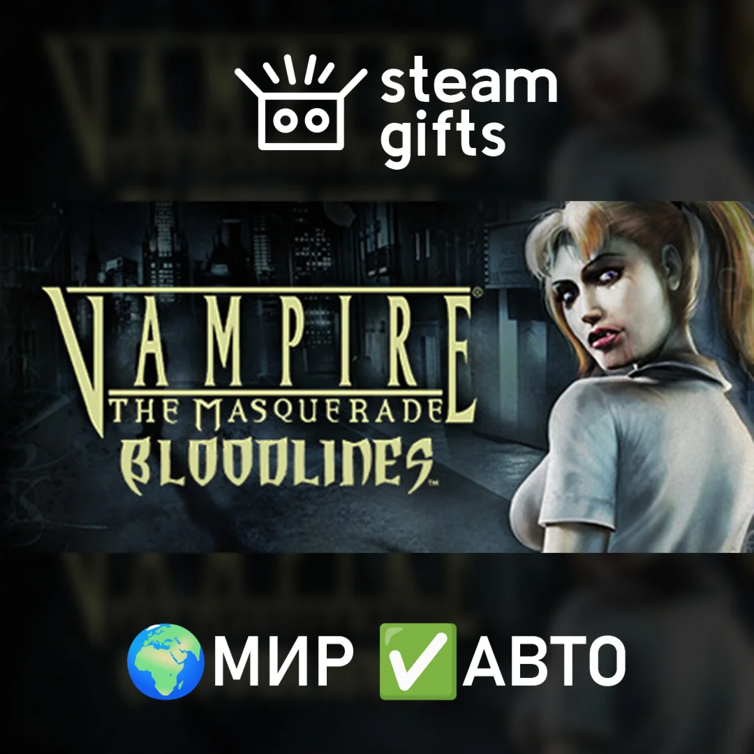 Vampire: The Masquerade - BloodlinesМИРАВТО