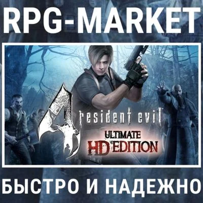 RESIDENT EVIL 4 ULTIMATE HD STEAM/RU КЛЮЧ СРАЗУ