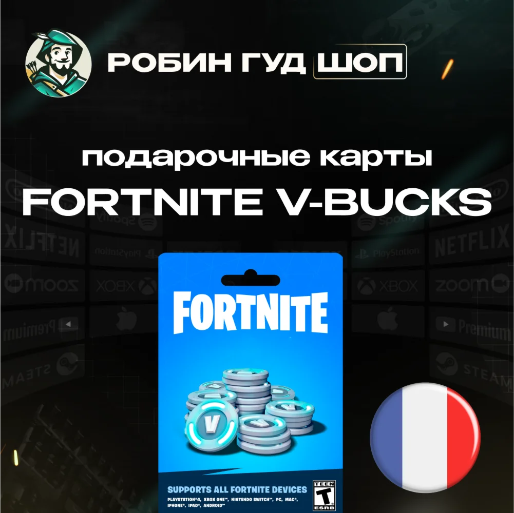ФОРТНАЙТ КОД1000-13500 VBUCKS КЛЮЧФРАНЦИЯ