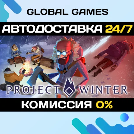 Project Winter STEAM GIFT АВТОДОСТАВКА