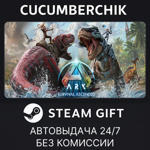 ARK: Survival AscendedSTEAM GIFT AUTORU/УКР/КЗ/СНГ