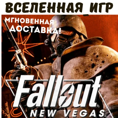 Fallout: New Vegas РФ/СНГ STEAM КЛЮЧ