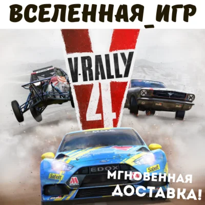 V-Rally 4 РФ/СНГ STEAM КЛЮЧ