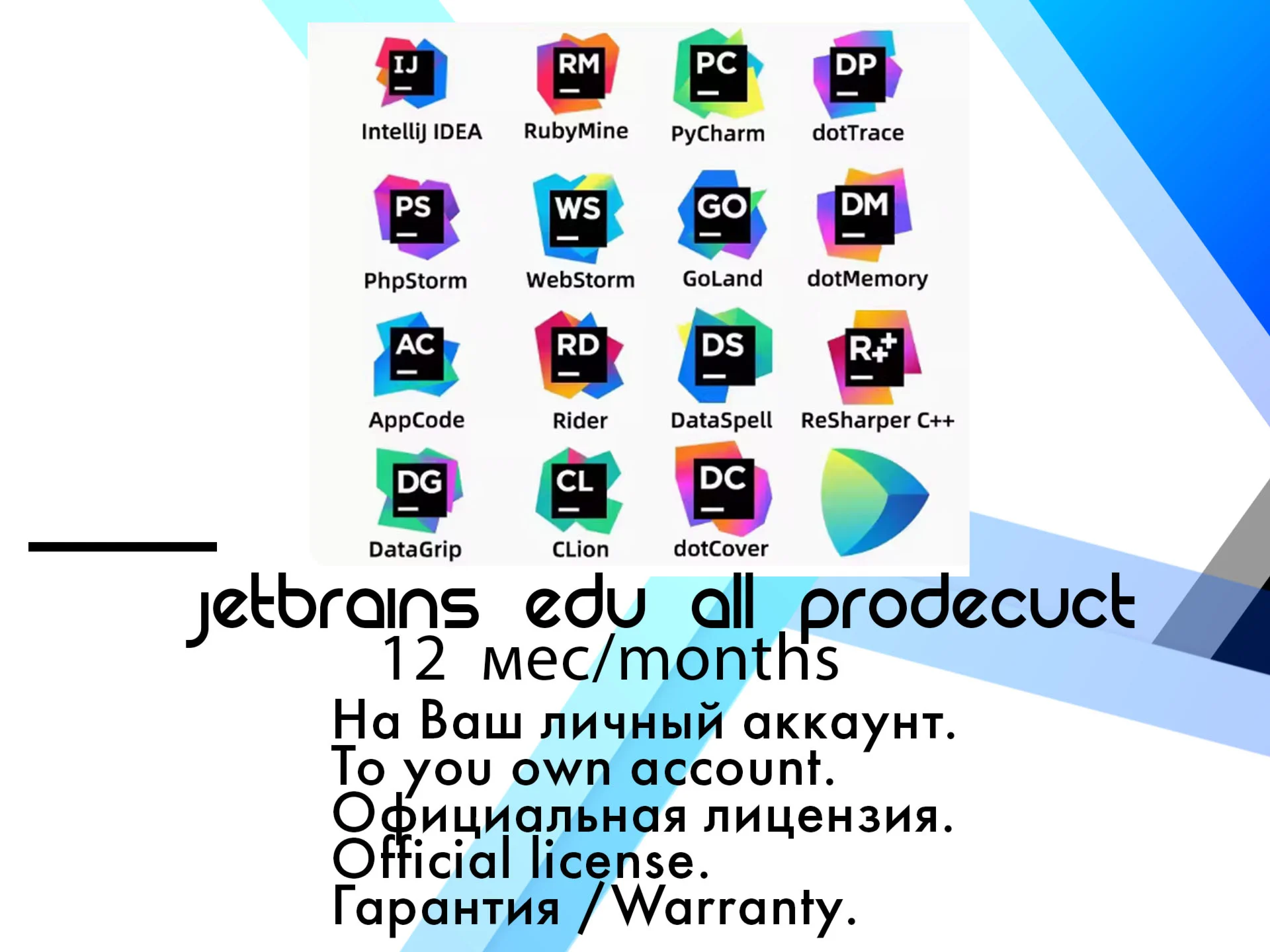 Лицензия JetBrains EDU All Product Pack 12 месяцев