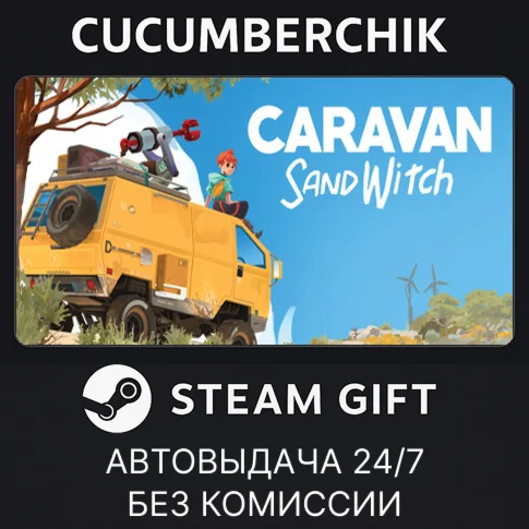 Caravan SandwitchSTEAM GIFT AUTORU/УКР/КЗ/СНГ