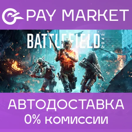 Battlefield 2042 АВТОДОСТАВКА Россия - Steam Gift