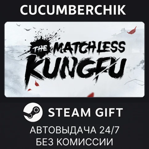 The Matchless KungfuSTEAM GIFT AUTORU/УКР/КЗ/СНГ