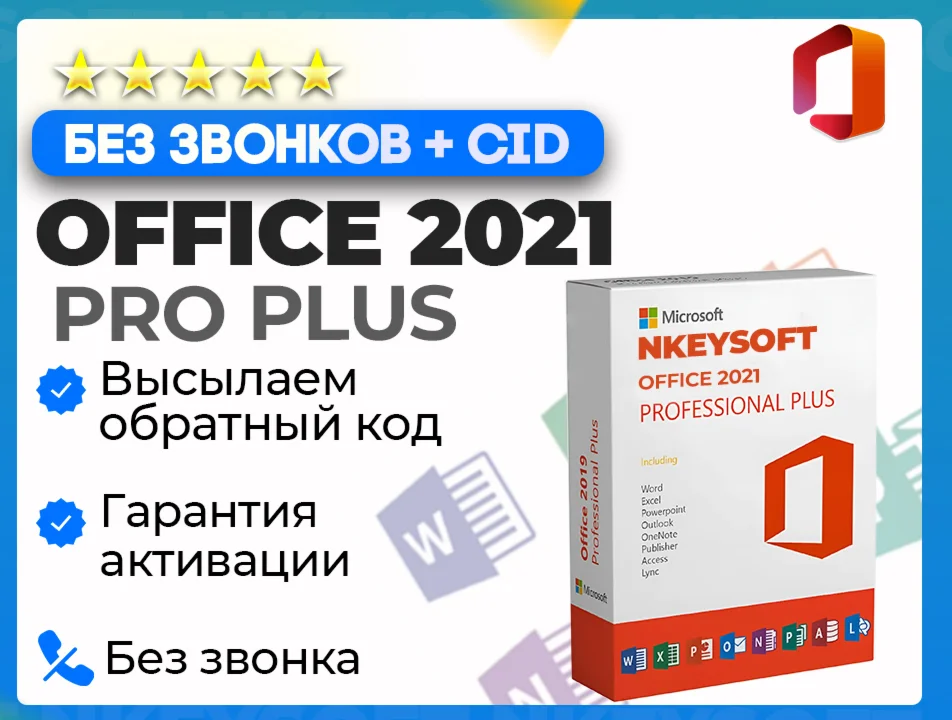 Office 2021 Pro Plus АКТИВАЦИЯ В 1 сек + БОТ 24/7