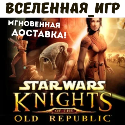 STAR WARS Knights of the Old Republic RU STEAM КЛЮЧ