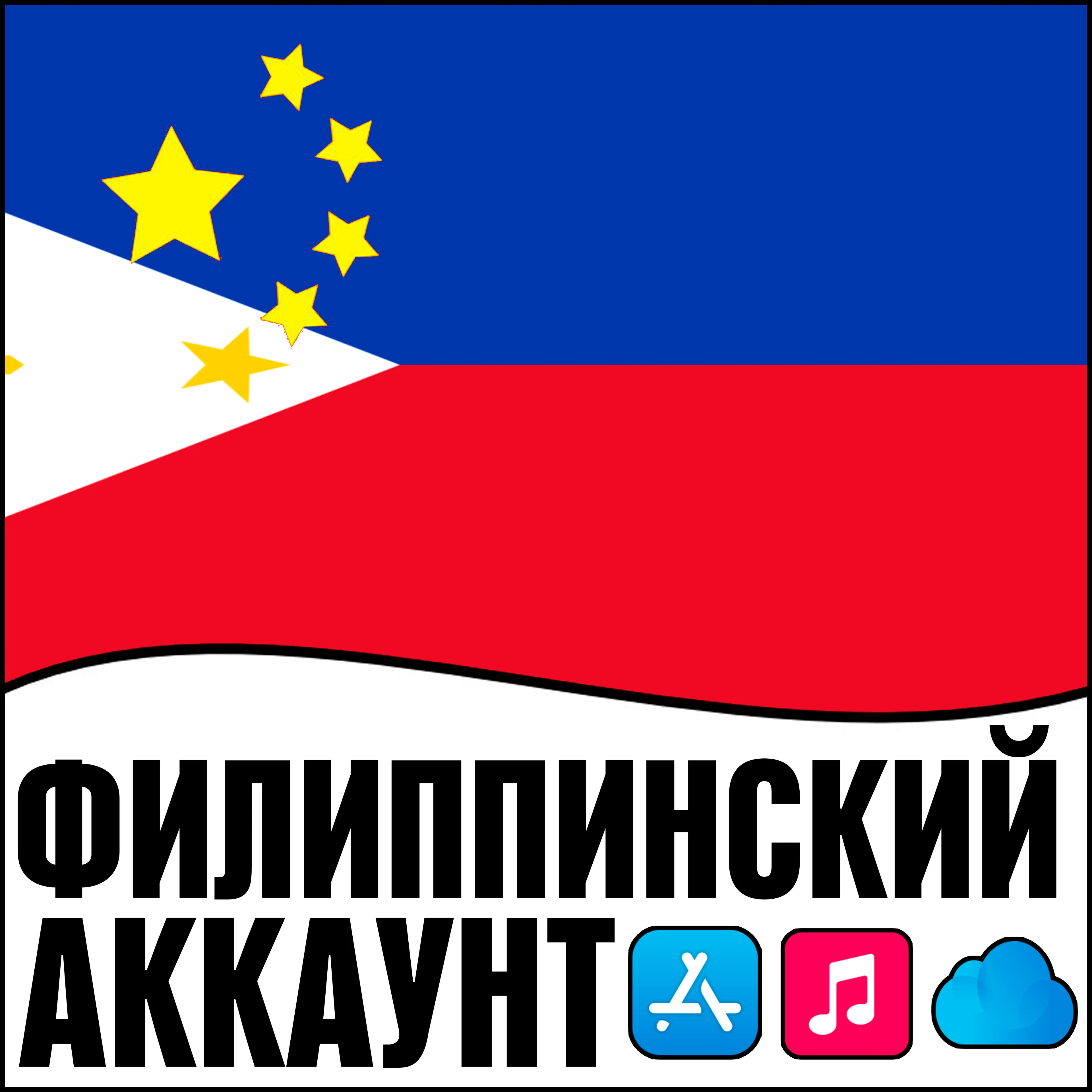 Филиппины Филиппинский Apple id iPhone ios AppStore