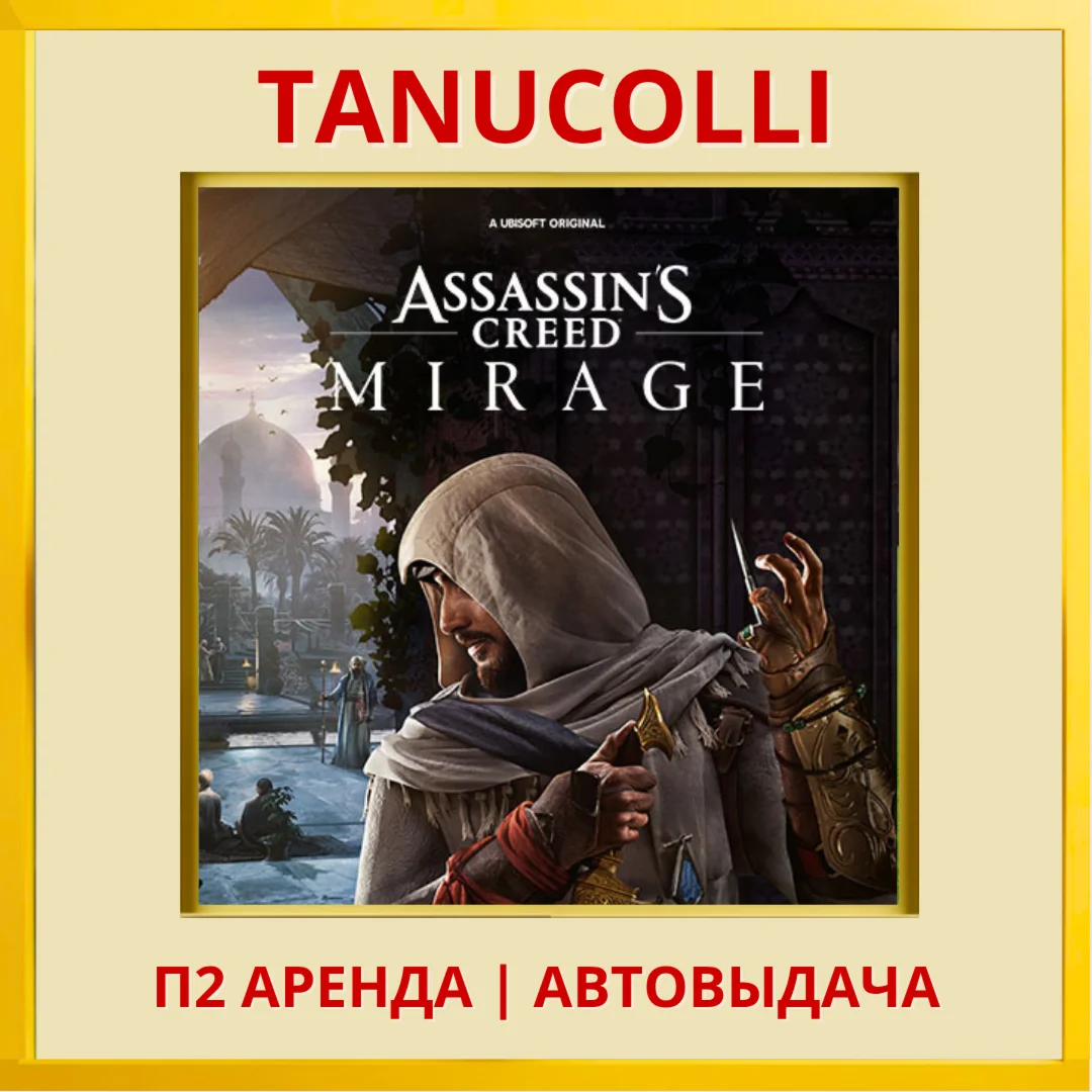 Assassins Creed Mirage PS/PS4/PS5/RU Аренда 7 сут