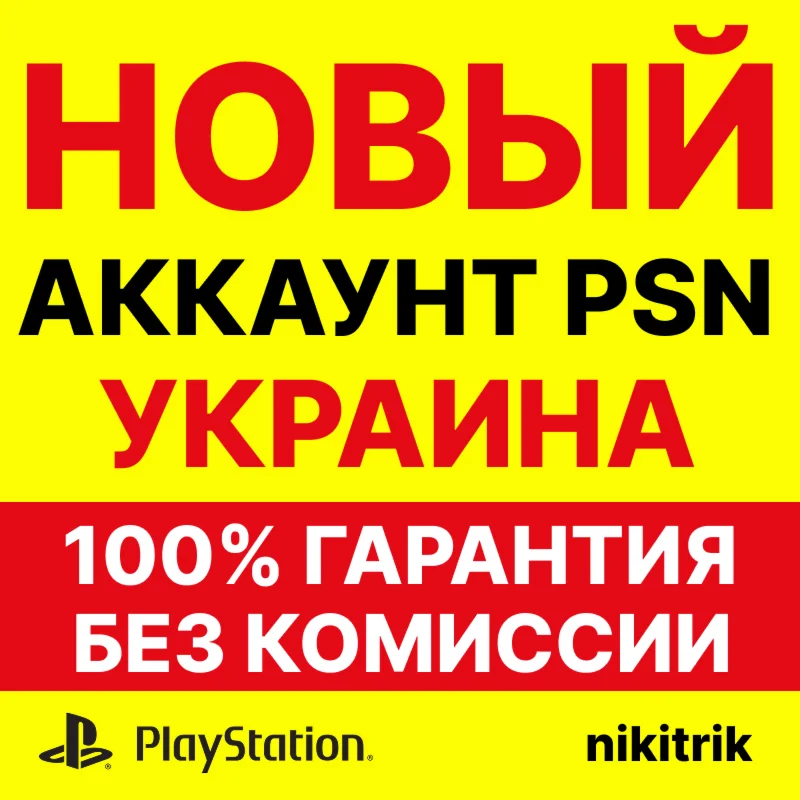 НОВЫЙ Украинский PSN Аккаунт PS4/PS5 БЕЗОПАСНО