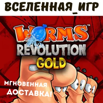 Worms Revolution Gold Edition РФ/СНГ STEAM КЛЮЧ