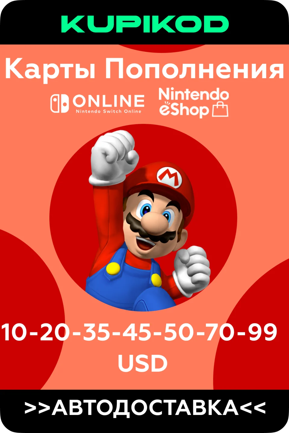 Карты пополнения Nintendo eShop10 - 99 USDАВТО