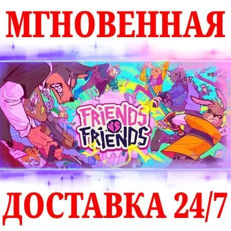 Friends vs Friends STEAMКЛЮЧЕВРОПА+АМЕРИКА