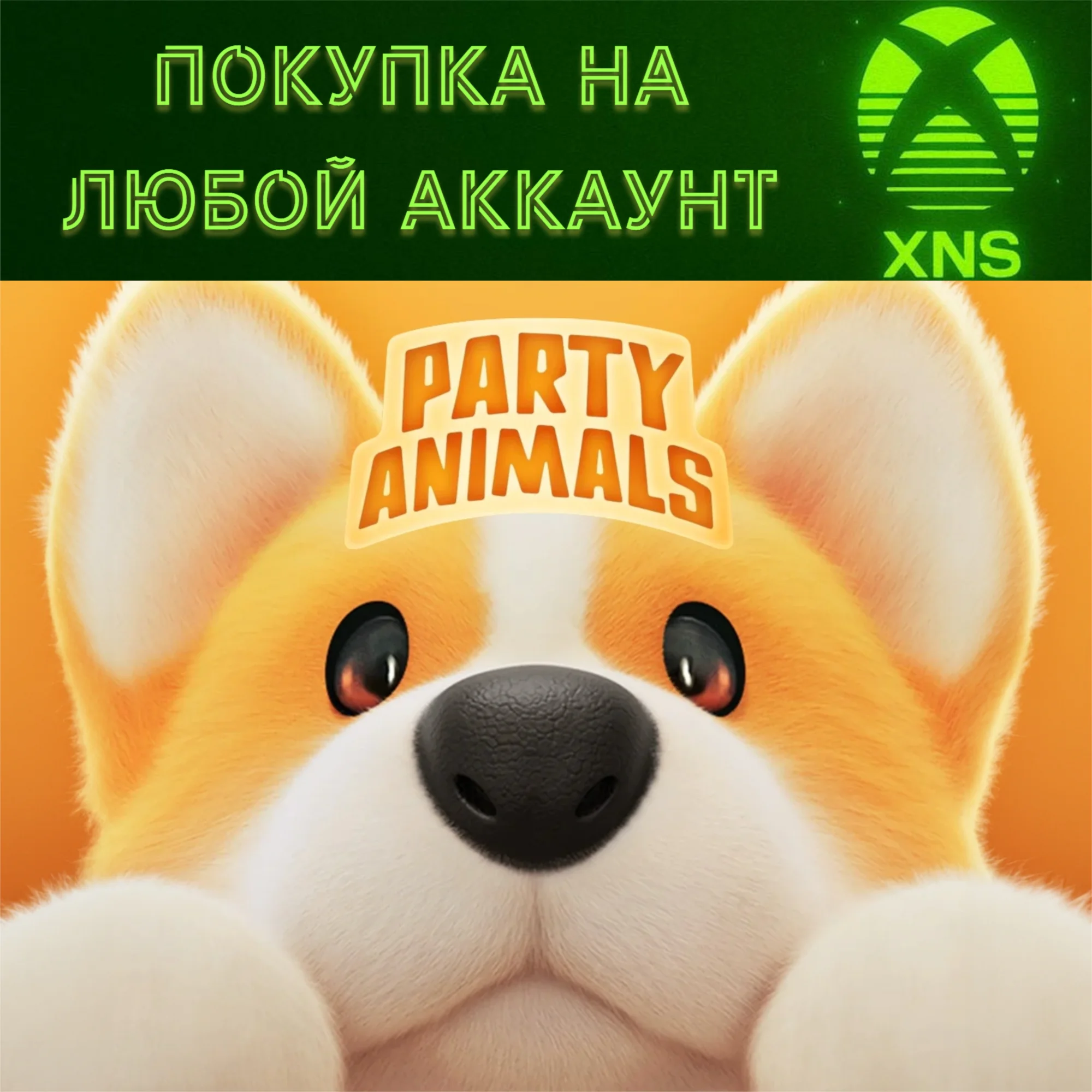 Party Animals XBOX SERIES &amp ONEБЫСТРО на любой аккаунт