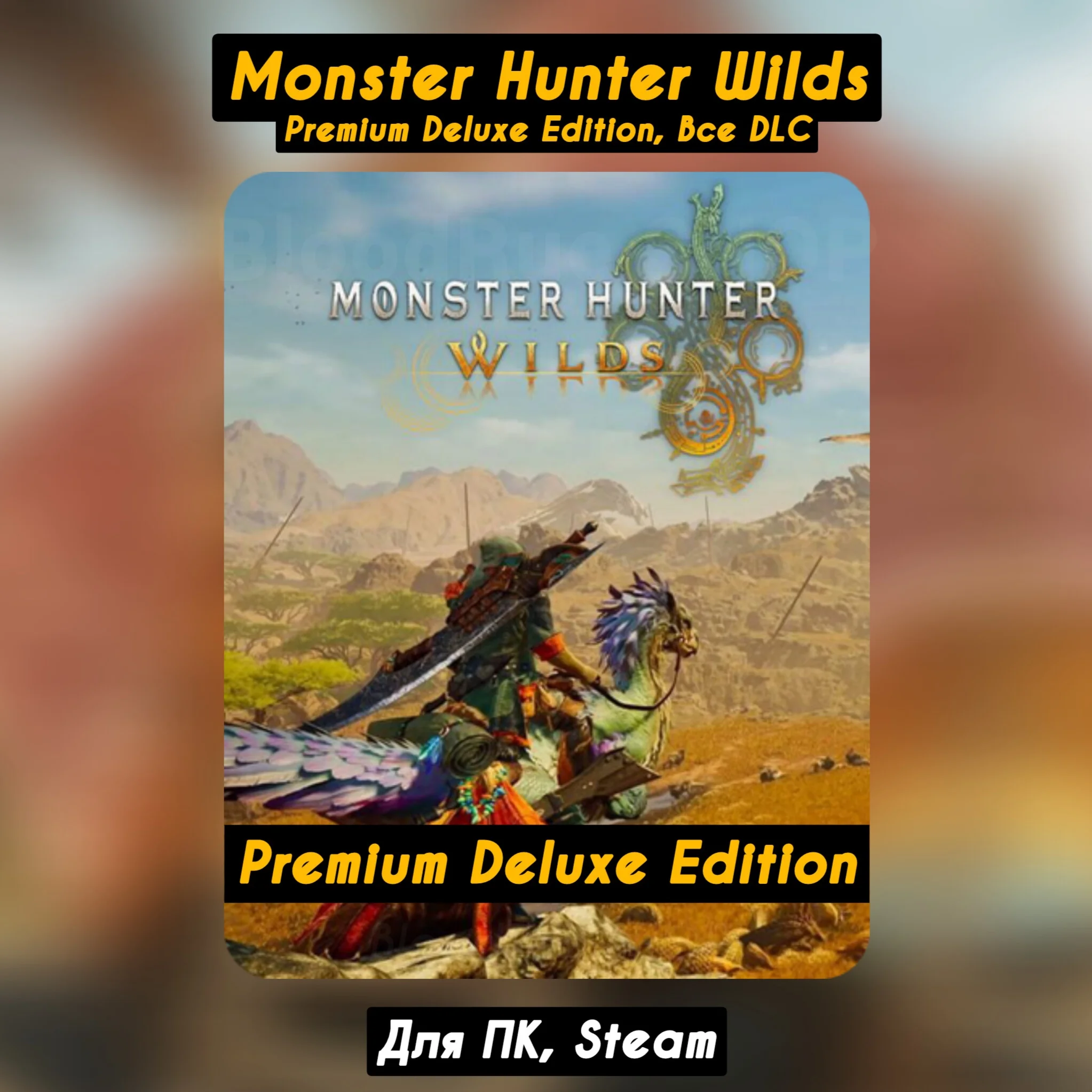 Monster Hunter Wilds Premium Deluxe+DLC+бонусы