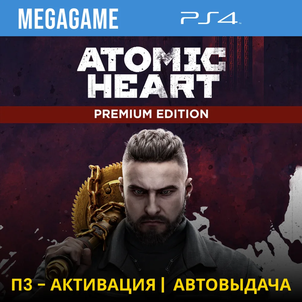 Atomic Heart - Premium Edition PS4/RU П3-Активация