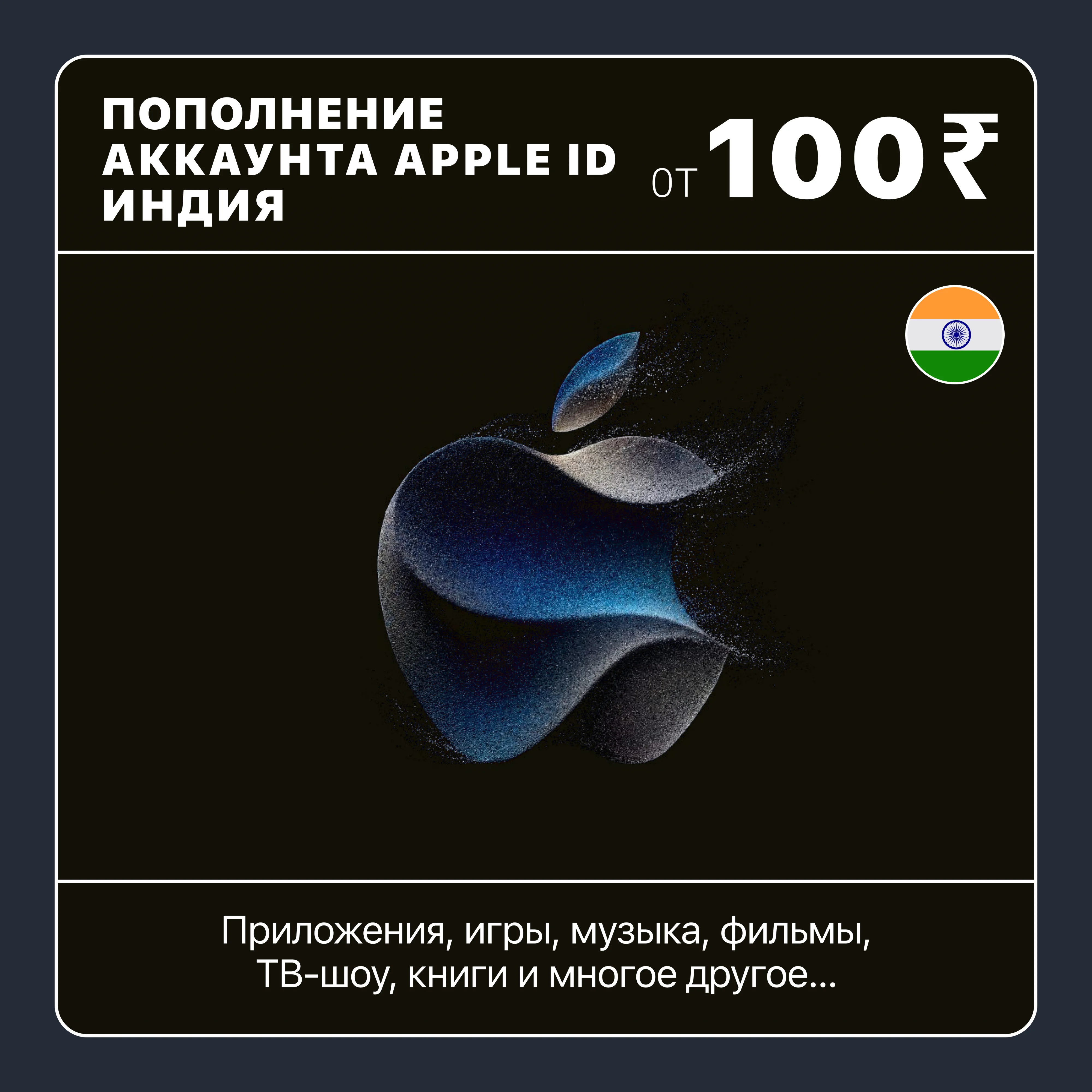 ИНДИЯ ПОПОЛНИТЬ АККАУНТ APPLE STORE/ID