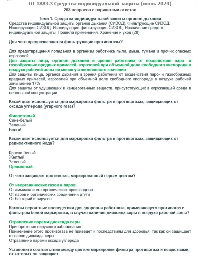 ОТ 18833 июль 2024 Средства индивидуальной защиты