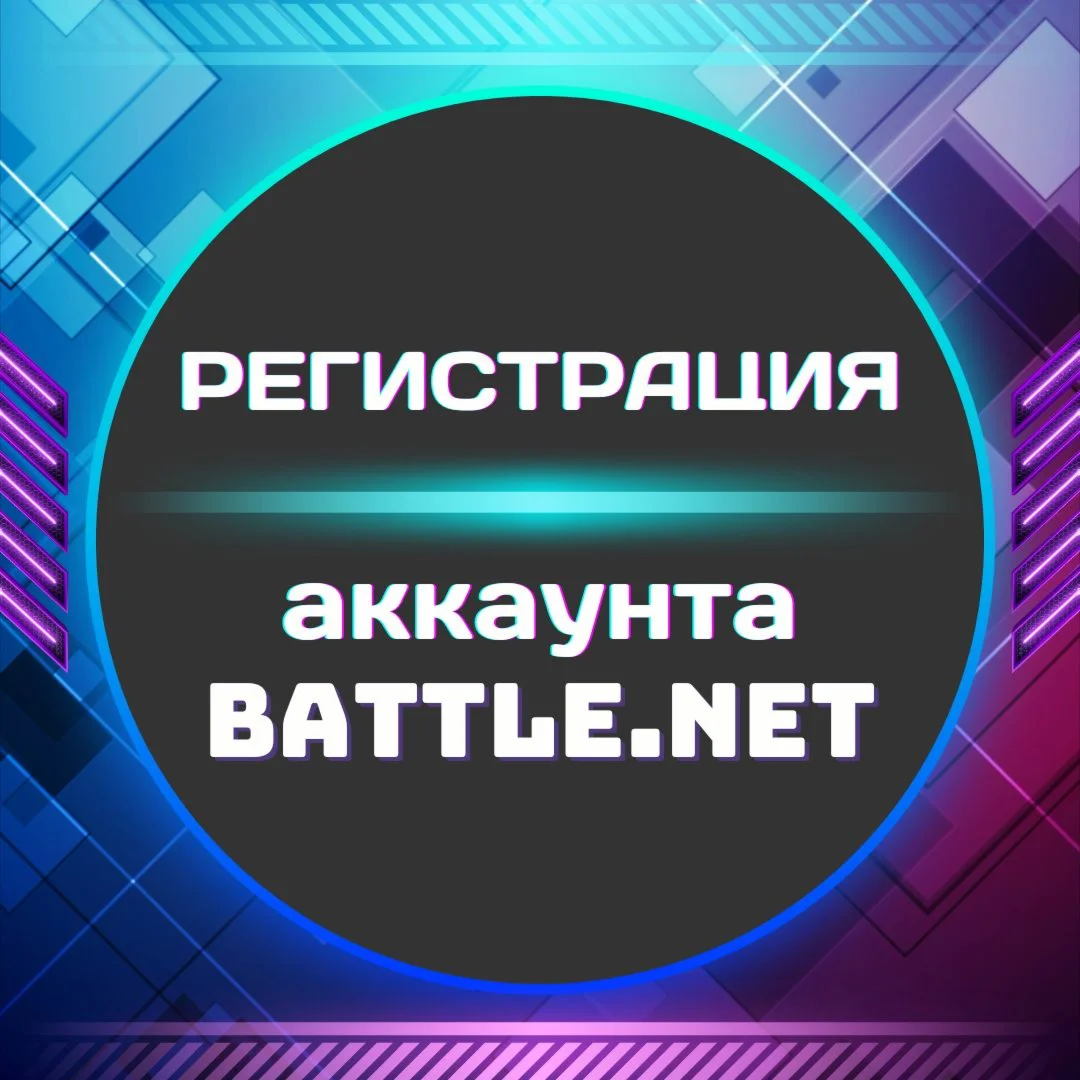 Регистрация аккаунта BATTLENET ЛЮБОЙ РЕГИОН +