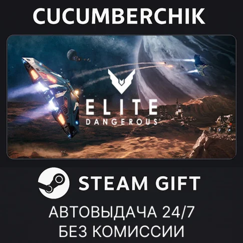 Elite: DangerousSTEAM GIFT AUTORU/УКР/КЗ/СНГ