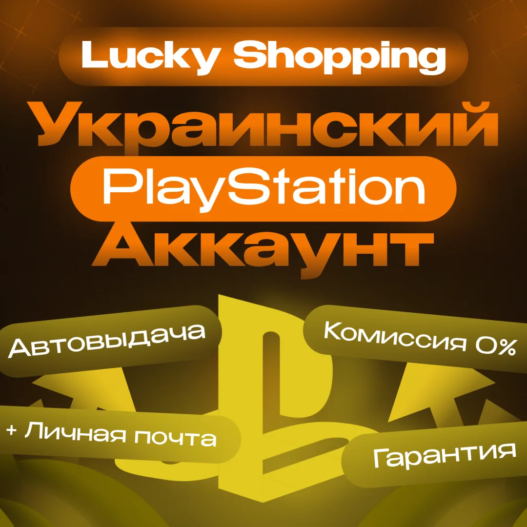 Украинский PlayStation PS4/PS5 Автовыдача Гарантия