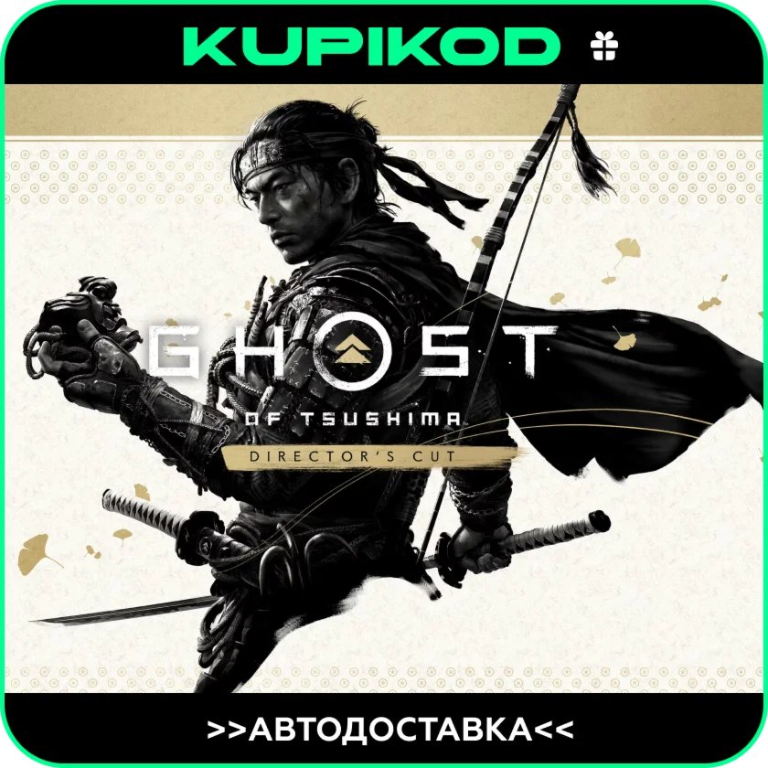 Ghost of Tsushima DIRECTORS CUTRUSTEAM GIFT