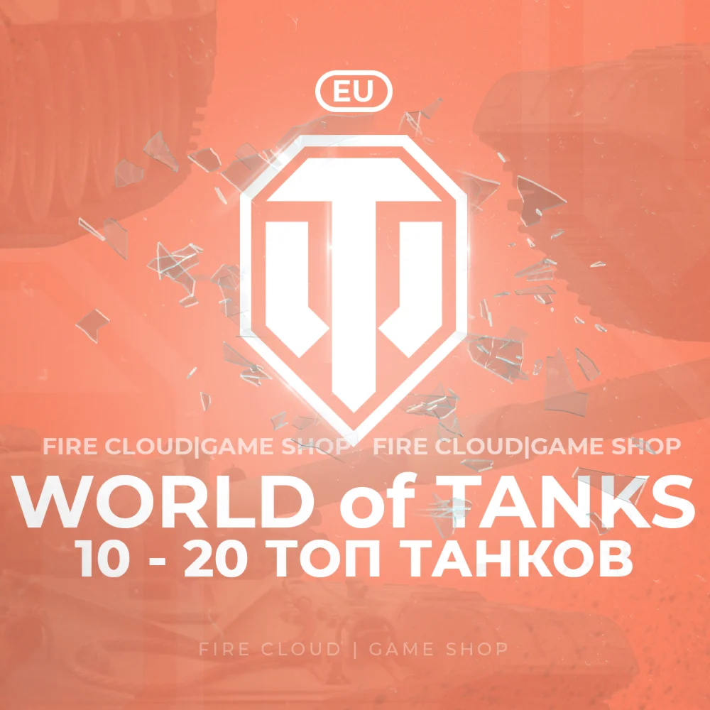 EU WoT Аккаунт 10 - 20 Топ Танков Премы