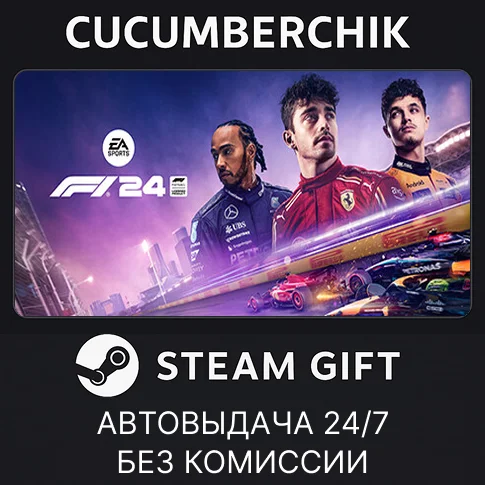 F1 24STEAM GIFT AUTORU/УКР/КЗ/СНГ