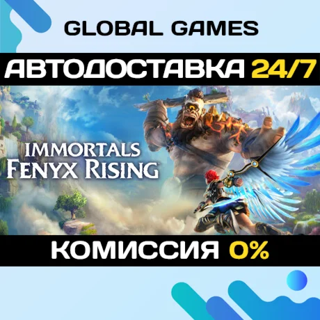 Immortals Fenyx Rising STEAM GIFT АВТО0%