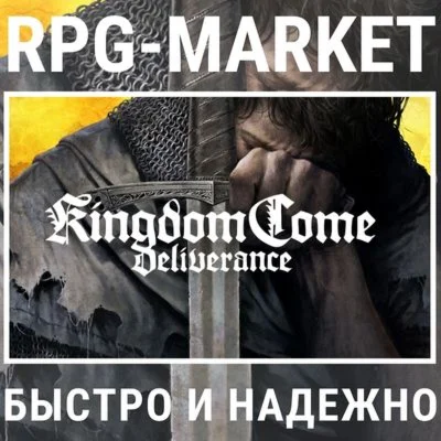 KINGDOM COME: DELIVERANCE / ROYAL STEAM 0% КАРТОЙ