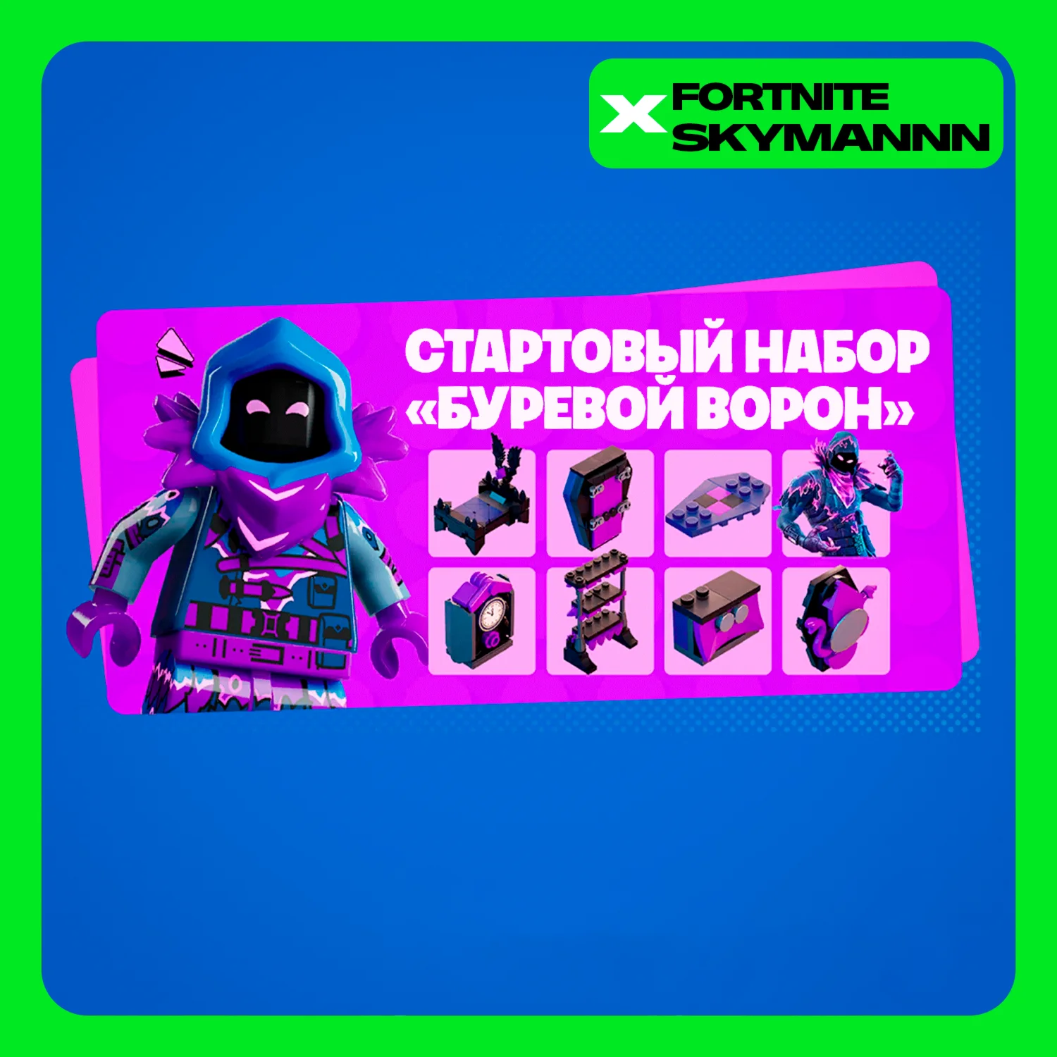 FORTNITE: Набор Буревой Ворон XBOXPCEPIC Активация