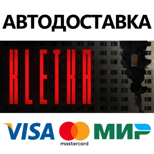 КЛЕТЬ STEAM РФ/КЗ/СНГ/УКРАВТОДОСТАВКА 0%