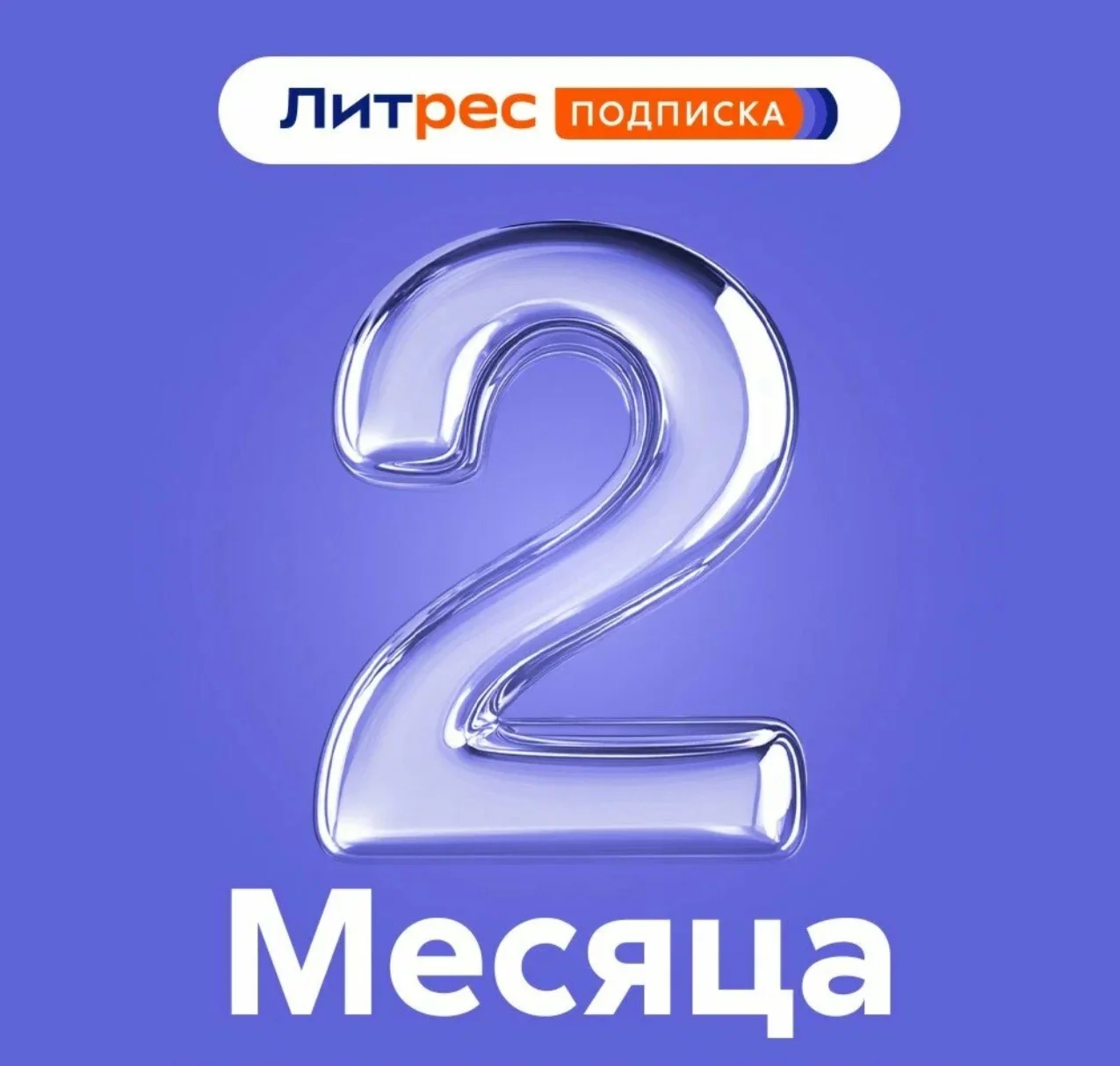 ЛИТРЕС ПОДПИСКА 2 МЕСЯЦА ПРОМОКОД 60 ДНЕЙ