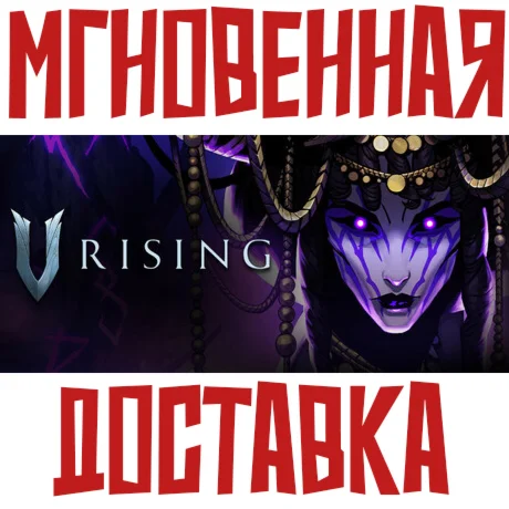 V Rising SteamРФ+СНГKey + ПОДАРОК