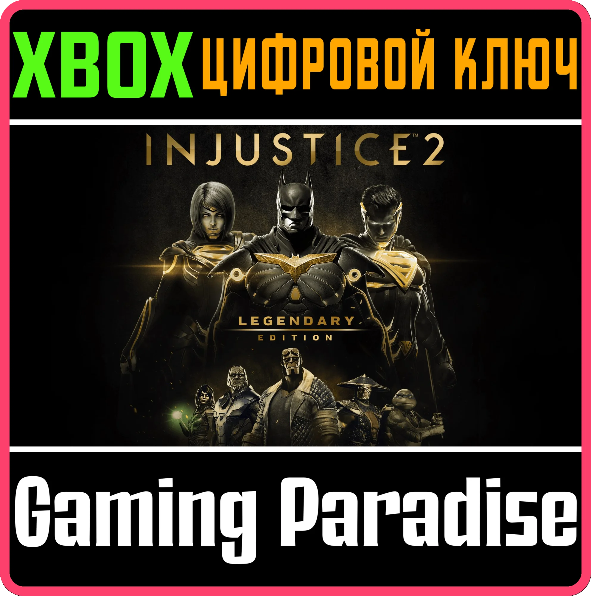 INJUSTICE 2 - LEGENDARY EDITIONXBOX ONE/XSКЛЮЧ
