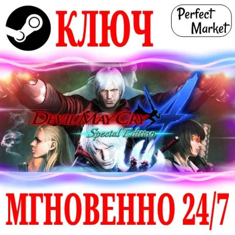 Devil May Cry 4 Special Edition STEAMКЛЮЧРФ+МИР