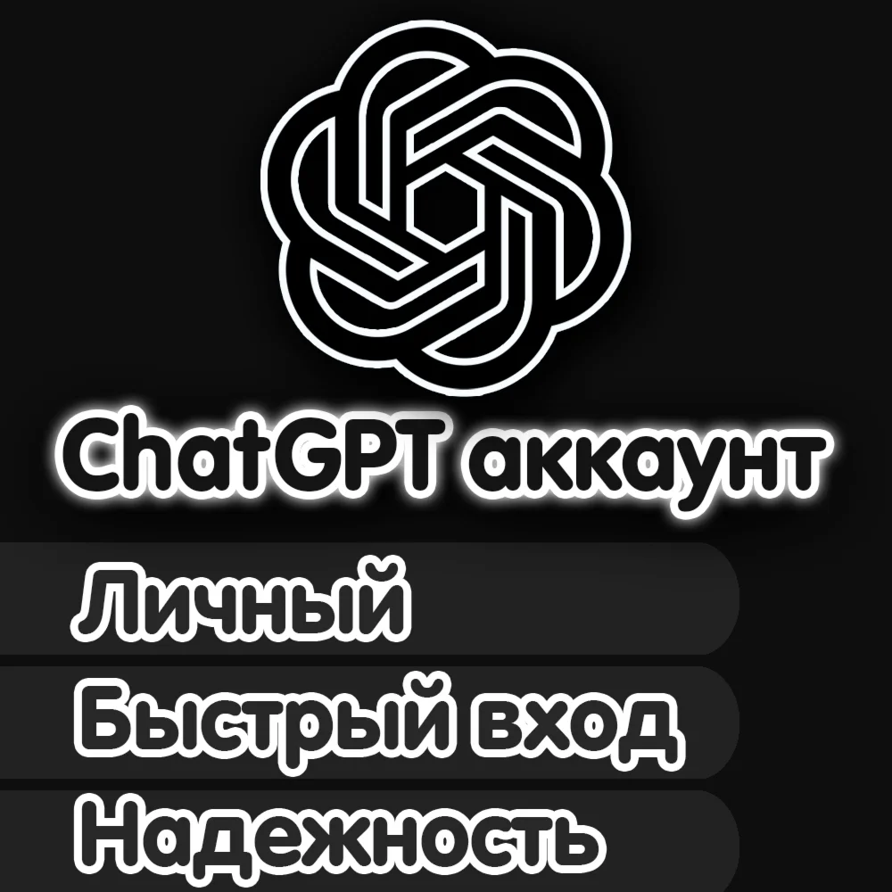 Личный CHATGPT 4o mini EASY LOGIN АВТОВЫДАЧА