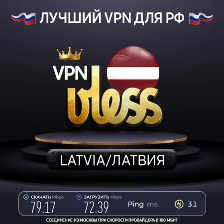 VPN Латвия VLESS ключ Скорость Работает в РФ