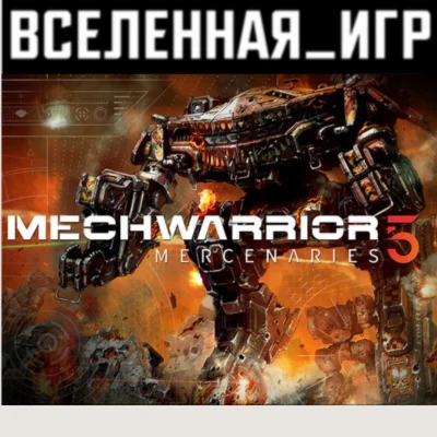 MechWarrior 5: Mercenaries РФ/СНГ STEAM КЛЮЧ