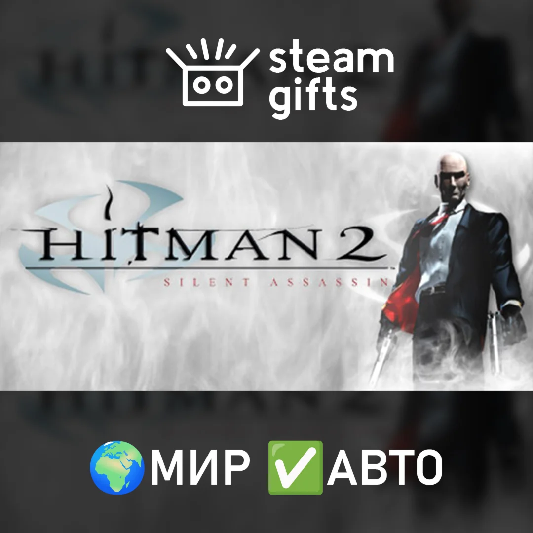 Hitman 2: Silent AssassinМИРАВТО