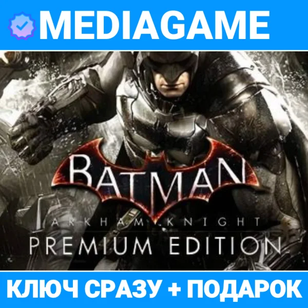 Batman: Arkham Knight Premium Edition steam ключ