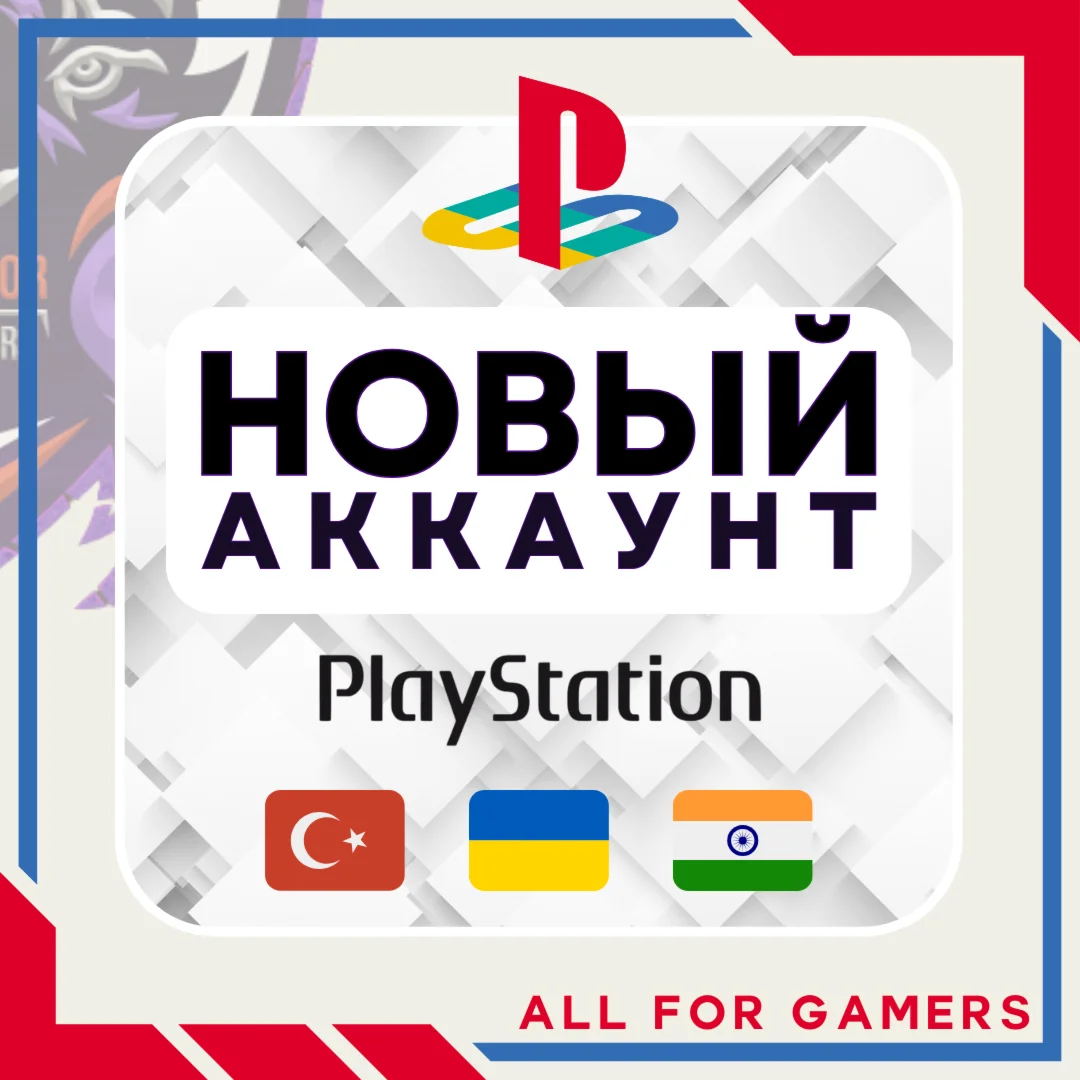Турецкий/Украинский/Индийский аккаунт PSN