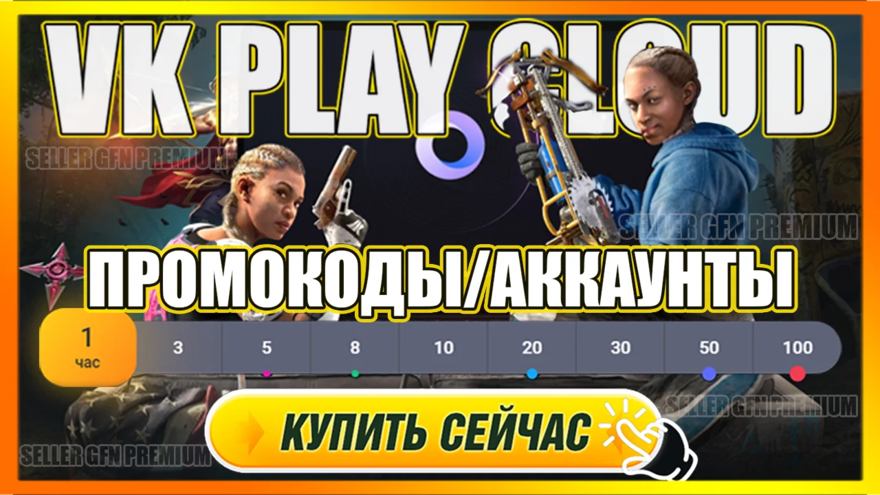 VK PLAY CLOUD 5 ЧАСОВ PREMIUM АККАУНТ ВК ПЛЕЙ