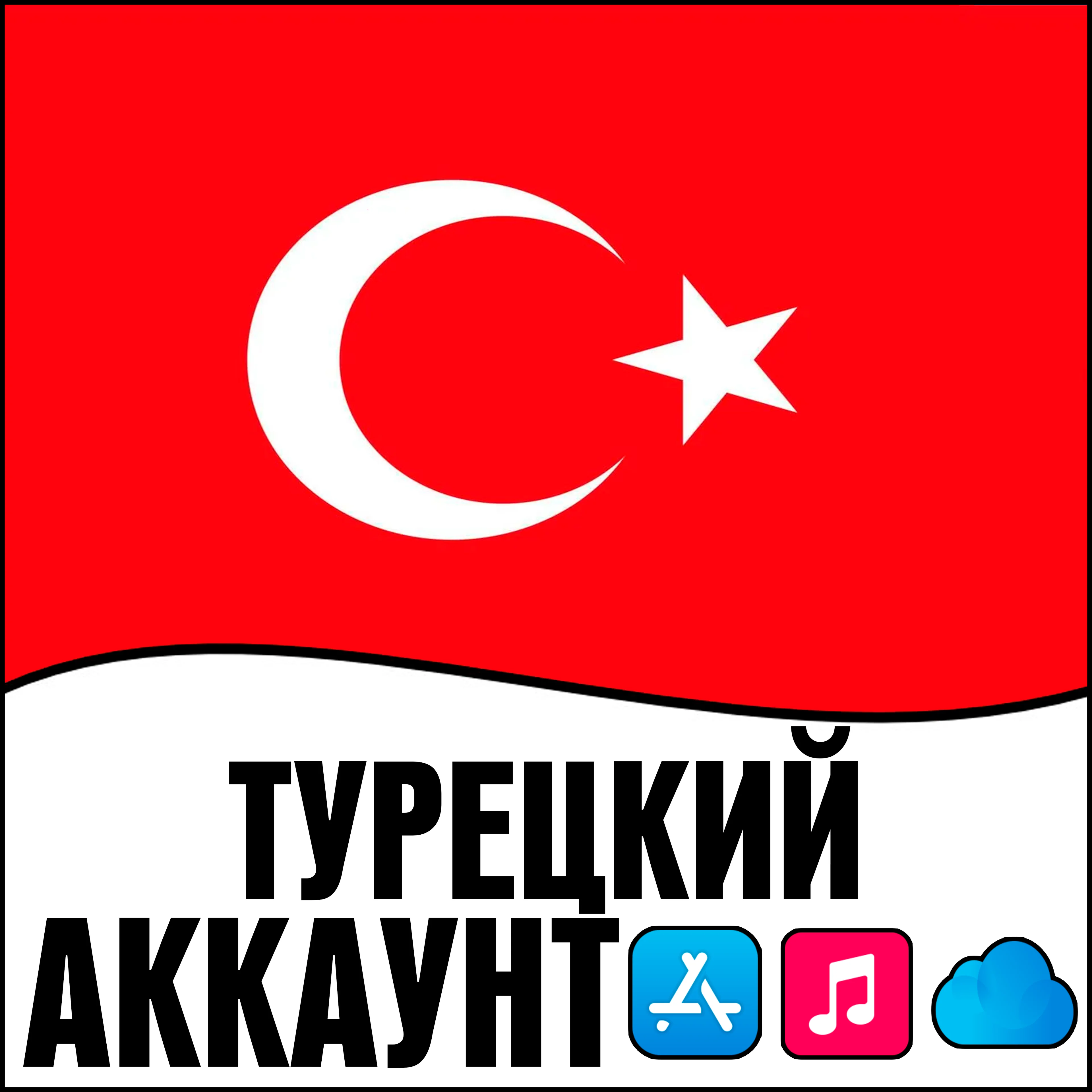 Турецкий Apple id Турция TR AppStore iPhone ios TL