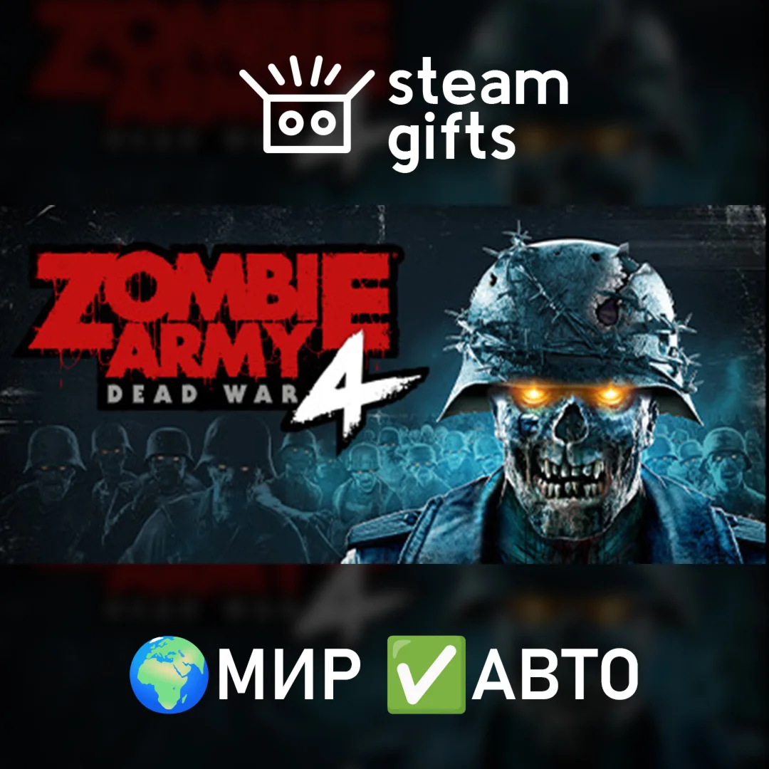 Zombie Army 4: Dead WarМИРАВТО
