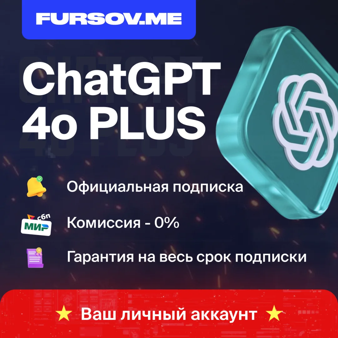 БЕЗ КОМИССИИChatGPT 4o1 PLUS + SORAНА ВАШ АККАУНТ